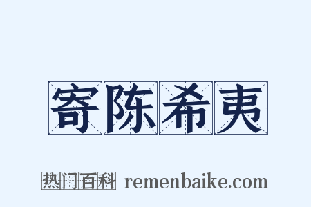 寄陈希夷是什么意思的图片